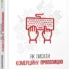 «Як писати комерційну пропозицію» Денис Каплунов