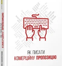 «Як писати комерційну пропозицію» Денис Каплунов
