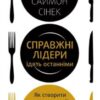 “Справжні лідери їдять останніми. Як створити команду мрії” Саймон Сінек