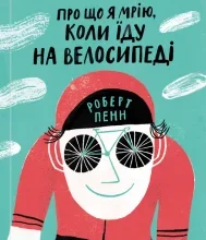 «Про що я мрію, коли їду на велосипеді» Роберт Пенн