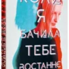 “Коли я бачила тебе востаннє” Лів Константін