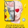 “Виживання для емпата. Життєві стратегії для чутливих людей” Джудіт Орлофф