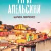 «Гіркі апельсини» Марина Манченко