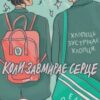 «Heartstopper. Коли завмирає серце. Том 1» Еліс Осеман