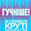 “Гучніше! Як створювати круті подкасти” Ерік Нюзум