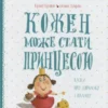 “Кожен може стати принцесою. Казки про дівчисько з палацу” Євгенія Доброва, Кузько Кузякін