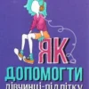 “Як допомогти дівчинці-підлітку” Джилл Хессон, Сью Гедфілд