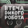“Втеча дикого робота” Пітер Браун