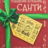 “Різдвяний довідник Санти” Крістофер Едж