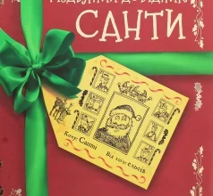 “Різдвяний довідник Санти” Крістофер Едж