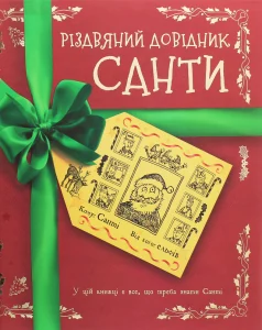 “Різдвяний довідник Санти” Крістофер Едж