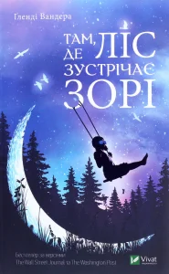 “Там, де ліс зустрічає зорі” Гленді Вандера