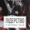 “Лідерство в буремні часи” Доріс Кьорнс Гудвін