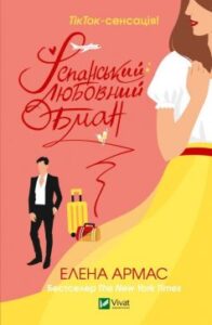«Іспанський Любовний Обман» Елена Армас