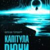 «Капітула Дюни» Френк Герберт