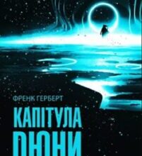 «Капітула Дюни» Френк Герберт