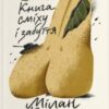 «Книга сміху і забуття» Мілан Кундера