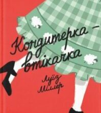 «Кондитерка-втікачка» Луїз Міллер