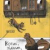 «Котик, Півник, Шафка» Олександр Михед