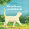 «Киця Миця, мандрівниця» Ірина Савка