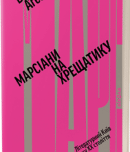«Марсіани на Хрещатику. Літературний Київ XX століття» Віра Агеєва