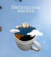 «Непальська Масала» Юрій Борисов