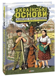 «Українські основи» Валерий Пекар, Олександр Рашкован