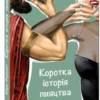 “Коротка історія пияцтва” Марк Форсайт