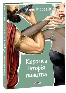 “Коротка історія пияцтва” Марк Форсайт