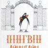 «Пінгвін Айнштайн» Айона Рейнджлі