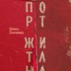 «Порт Житана» Олесь Ільченко