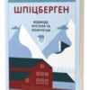 “Український Шпіцберген. Ведмеді, вугілля та комунізм” Максим Беспалов