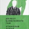 «Шелест бамбукового гаю» Станіслав Асєєв