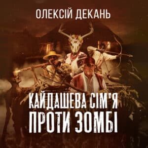 Аудіокнига «Кайдашева сім’я vs зомбі» Олексій Декань
