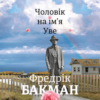 Аудіокнига «Чоловік на ім’я Уве» Фредрік Бакман