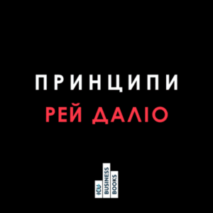 Аудіокнига «Принципи. Життєві й робочі» Рей Даліо
