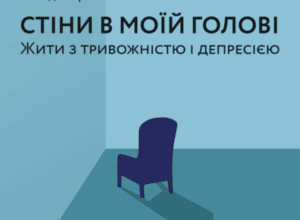 Аудіокнига «Стіни в моїй голові. Жити з тривожністю і депресією» Володимир Станчишин