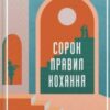 «Сорок правил кохання» Еліф Шафак
