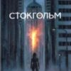 «Стокгольм» Валентин Поспєлов