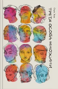 «Третя особа множини» Ольга Хук