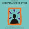 «Це почалося не з тебе. Як успадкована родинна травма формує нас і як розірвати це коло» Марк Волінн