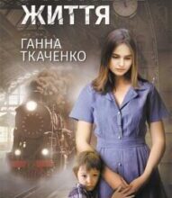 «Втрачене життя» Ганна Ткаченко