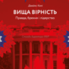 «Вища вірність. Правда, брехня і лідерство. Спогади директора ФБР» Джеймс Комі