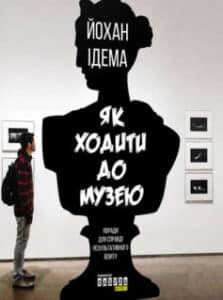 «Як ходити до музею» Йохан Ідема