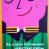 «Як стати успішним ілюстратором» Дерек Бразелл, Джо Дэвис