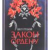 «Закон ордену» Пйотр Гурські