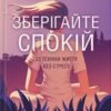 «Зберігайте спокій. 23 техніки життя без стресу» Нік Трентон