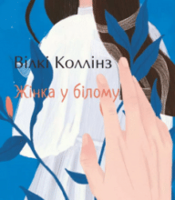 «Жінка у білому» Вілкі Коллінз