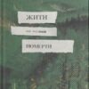 «Жити не можна померти» Олександр Осадко