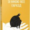 «Зі мною все гаразд» Катерина Чурсіна